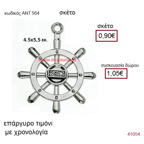 ΤΙΜΟΝΙ επάργυρο γούρι-δώρο με χρονολογία ΑΝΤ-564